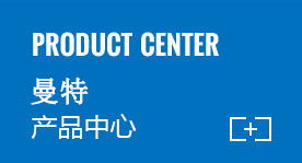 曼特產品中心